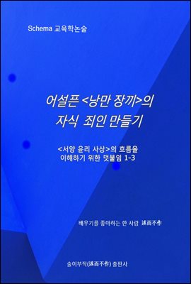 어설픈 <낭만 장끼>의 자식 죄인 만들기