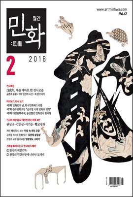 월간민화 2018년 02월