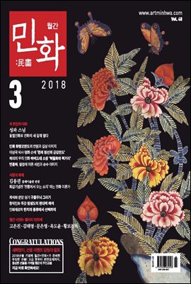 월간민화 2018년 03월