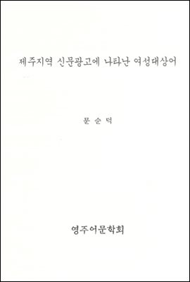 제주지역 신문광고에 나타난 여성대상어