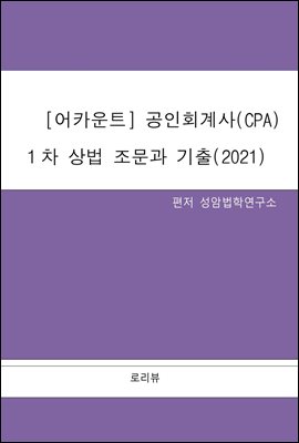 어카운트 공인회계사(CPA) 1차 상법 조문과 기출(2021)