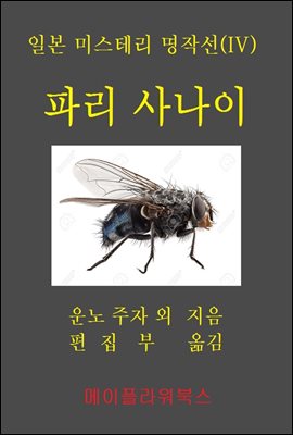 일본미스테리 명작선(IV) 파리 사나이