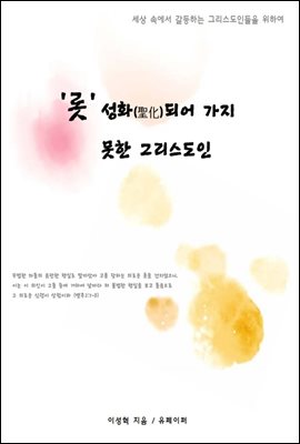 &#39;롯&#39; 성화(聖化)되어 가지 못한 그리스도인