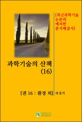 과학기술의 산책(16)