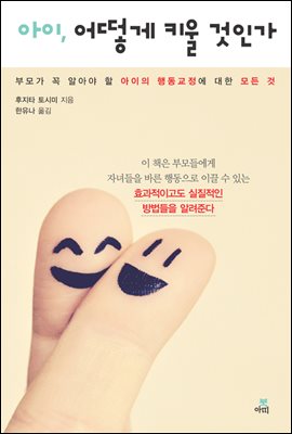 아이, 어떻게 키울 것인가-2 _나이에 따른 행동 방식