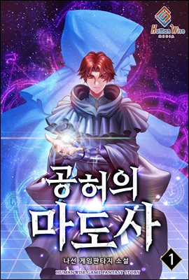 공허의 마도사 01권