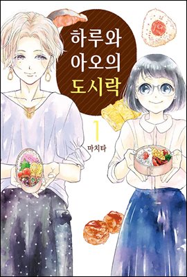 하루와 아오의 도시락 01권