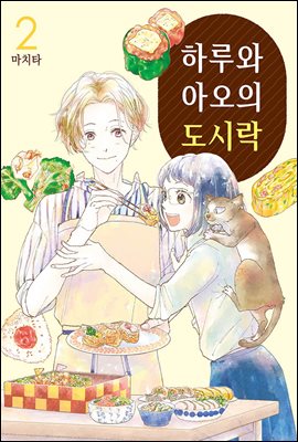 하루와 아오의 도시락 02권