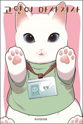 고양이 마사지사 01권