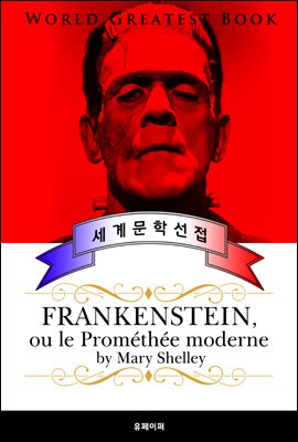 프랑켄슈타인 (Frankenstein) 프랑스어 번역판