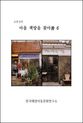 고봉선의 마을 책방을 찾아書 6