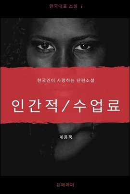 한국단편소설 계용묵 인간적 수업료