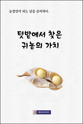 텃밭에서 찾은 귀농의 가치