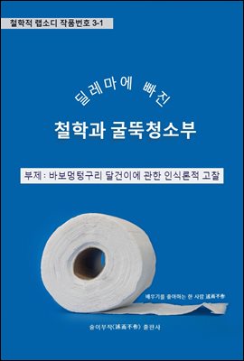 딜레마에 빠진 철학과 굴뚝청소부