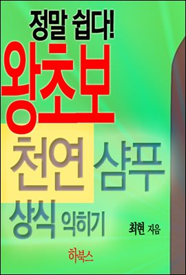 정말 쉽다! 왕초보 천연샴푸 상식 익히기