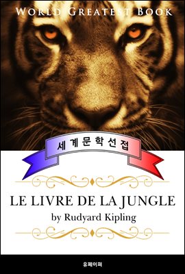 정글북 (Le livre de la Jungle) 프랑스어 번역판