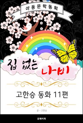 집 없는 나비 - 고한승 동화 11편