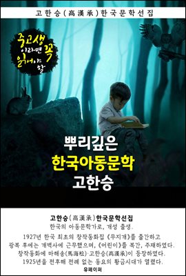 뿌리깊은 한국아동문학 - 고한승
