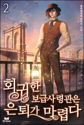 [대여] 회귀한 보급사령관은 은퇴가 마렵다 02권