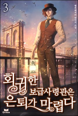 [대여] 회귀한 보급사령관은 은퇴가 마렵다 03권