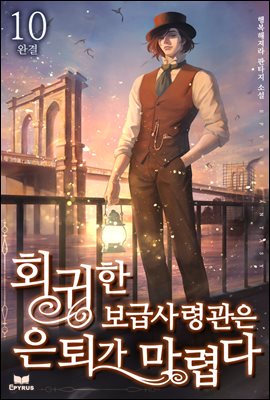 [대여] 회귀한 보급사령관은 은퇴가 마렵다 10권 (완결)