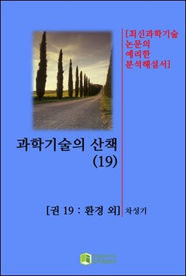 과학기술의 산책(19)