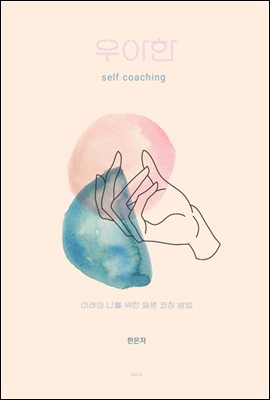 우아한 self coaching