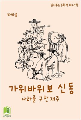 읽어주는 동화책 027. 가위바위보 신동