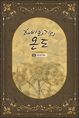 해바라기의 온도