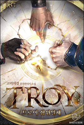 트로이(TROY)-삼위일체 13권 (완결)