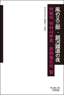 바람의 마타사부로 · 은하철도의 밤