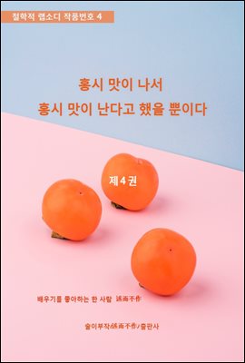 홍시 맛이 나서 홍시 맛이 난다고 했을 뿐이다(제4권)