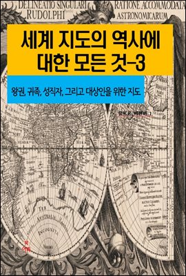 세계 지도의 역사에 대한 모든 것-3 _왕권, 귀족, 성직자, 그리고 대상인을 위한 지도