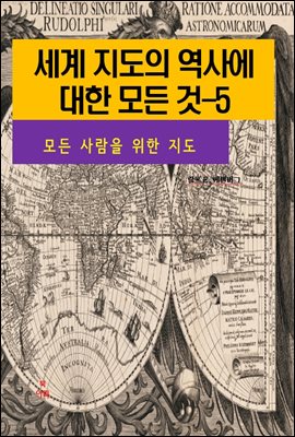 세계 지도의 역사에 대한 모든 것-5 _모든 사람을 위한 지도