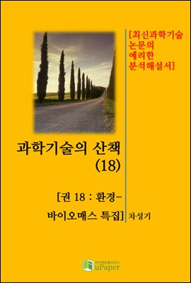 과학기술의 산책(18)