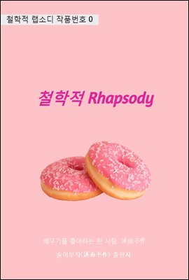 철학적 Rhapsody