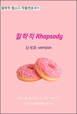 철학적 Rhapsody 상세화 version