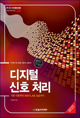 디지털 신호 처리 : 기본 이론부터 MATLAB 실습까지