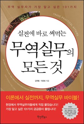 실전에 바로 써먹는 무역실무의 모든 것