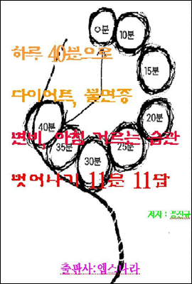 하루 40분으로 다이어트와 불면증, 변비, 아침거르기 벗어나기 11문 11답