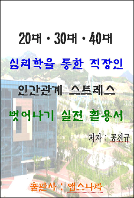 20대&#183;30대&#183;40대 심리학을 통한 직장인 인간관계 스트레스 벗어나기 실전 활용서