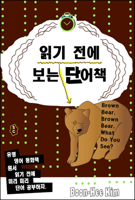 읽기 전에 보는 단어책 - Brown Bear, Brown Bear, What Do You See?