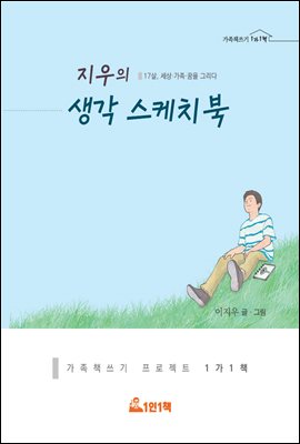 지우의 생각 스케치북