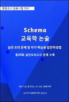 schema 교육학논술  실전 모의 문제 및 자가 학습용 답안작성법