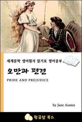 오만과 편견