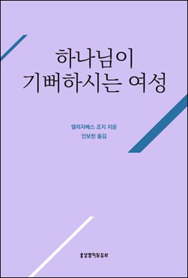 하나님이 기뻐하시는 여성