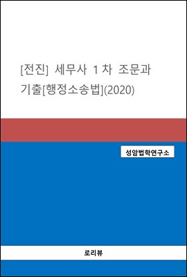 전진 세무사 1차 조문과 기출 : 행정소송법 (2020)