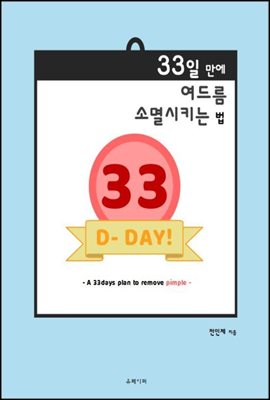 33일 만에 여드름 소멸시키는 법