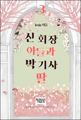 신 회장 아들과 박 기사 딸 3권 (완결)