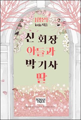 [합본] 신 회장 아들과 박 기사 딸 (전3권/완결)